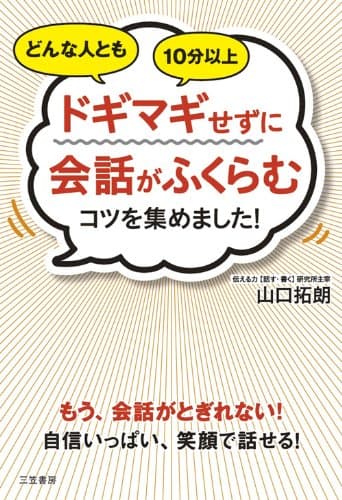 どんな人ともドギマギせずに会話がふくらむコツを集めました!―――もう、会話がとぎれない! 三笠書房 電子書籍
