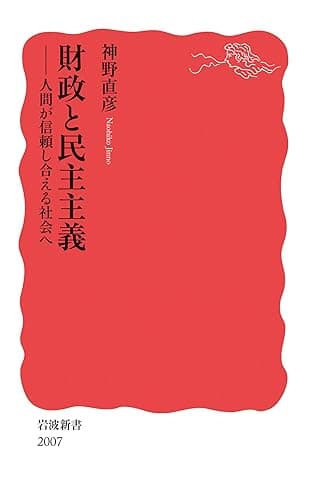 財政と民主主義 人間が信頼し合える社会へ (岩波新書)