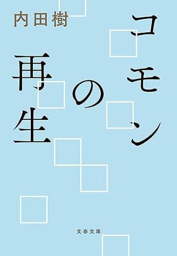 コモンの再生 (文春文庫)