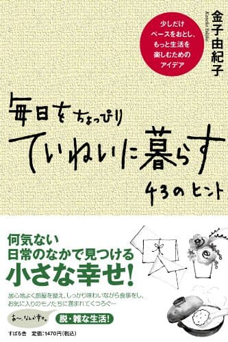 毎日をちょっぴりていねいに暮らす 43のヒント