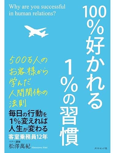 100%好かれる1%の習慣