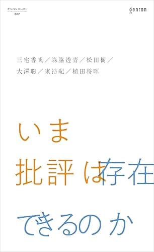 いま批評は存在できるのか