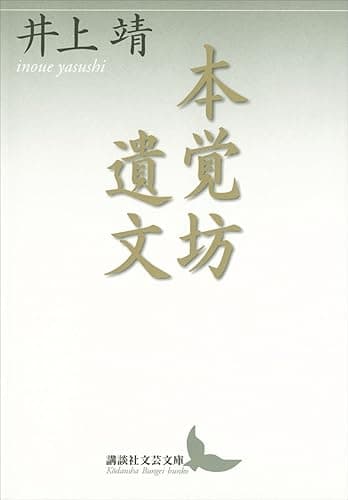 本覚坊遺文 (講談社文芸文庫)