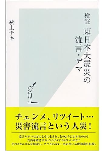 検証 東日本大震災の流言・デマ (光文社新書)