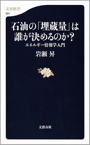 石油の「埋蔵量」は誰が決めるのか? エネルギー情報学入門
