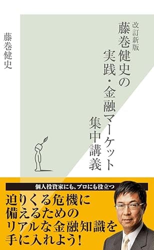 改訂新版 藤巻健史の実践・金融マーケット集中講義 (光文社新書)