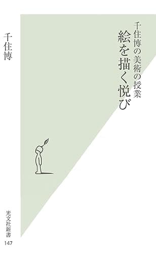 千住博の美術の授業 絵を描く悦び (光文社新書)