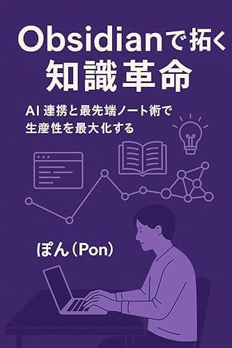 Obsidianで拓く知識革命: AI連携と最先端ノート術で生産性を最大化する