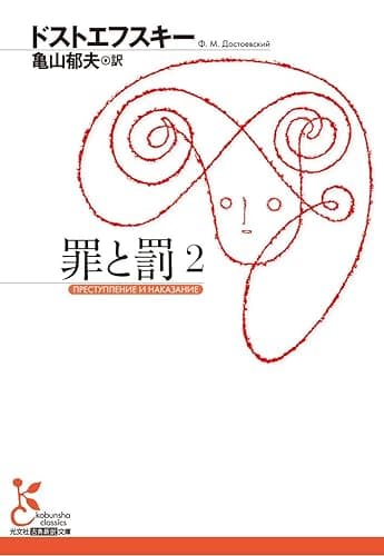 罪と罰 2 (光文社古典新訳文庫)
