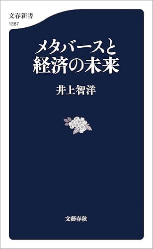 メタバースと経済の未来 (文春新書)