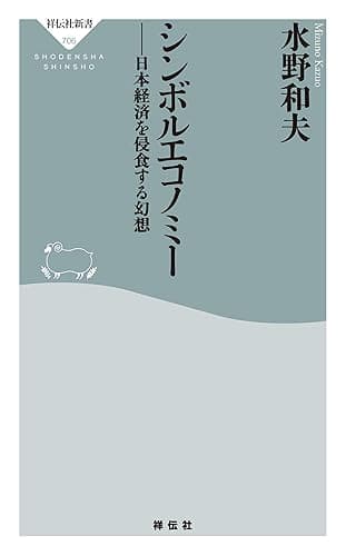 シンボルエコノミー 日本経済を侵食する幻想 (祥伝社新書)