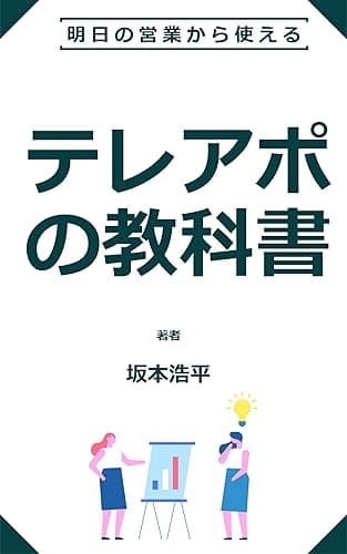 テレアポの教科書: 明日の営業から使える
