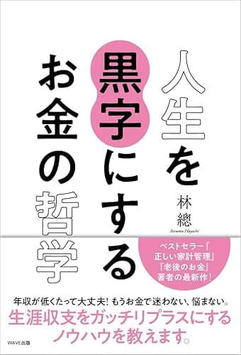 人生を黒字にするお金の哲学