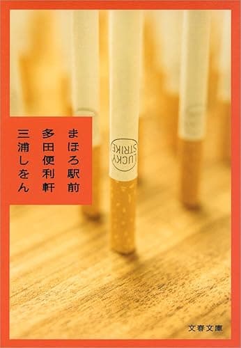 まほろ駅前多田便利軒 (文春文庫)