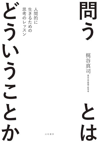 問うとはどういうことか~人間的に生きるための思考のレッスン