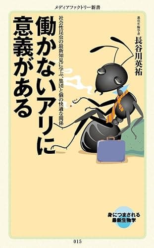 働かないアリに意義がある (メディアファクトリー新書)