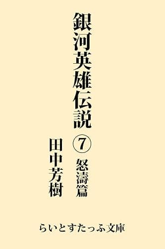 銀河英雄伝説7 怒濤篇 (らいとすたっふ文庫)