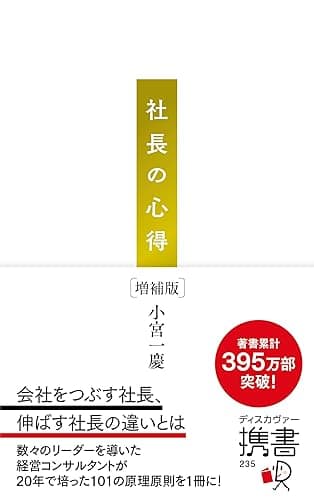 社長の心得 (ディスカヴァー携書)