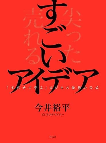 すごいアイデア 「尖らせて売る」ビジネス発想の公式