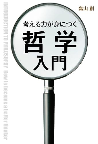 考える力が身につく哲学入門 (中経出版)