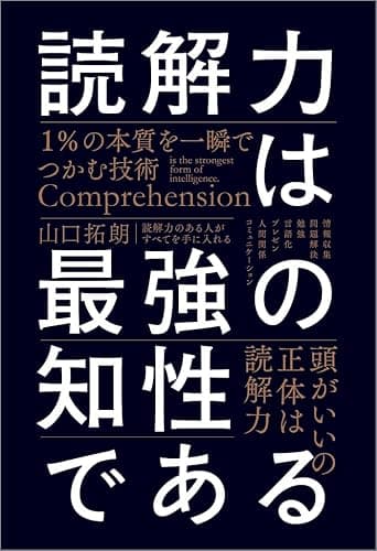 読解力は最強の知性である 1%の本質を一瞬でつかむ技術