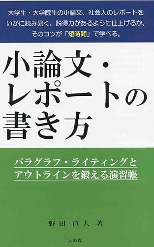 小論文・レポートの書き方: パラグラフ・ライティングとアウトラインを鍛える演習帳