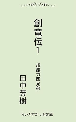 創竜伝1超能力四兄弟