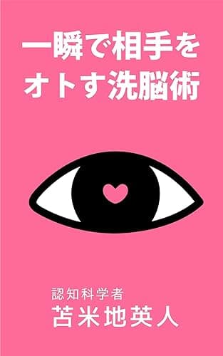 一瞬で相手をオトす洗脳術