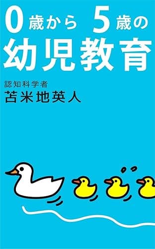 0歳から5歳の幼児教育