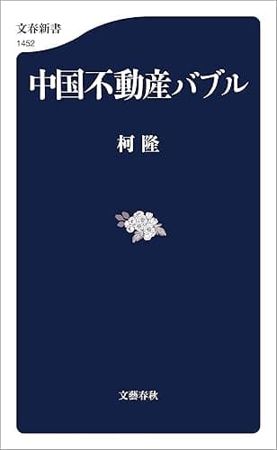中国不動産バブル (文春新書)