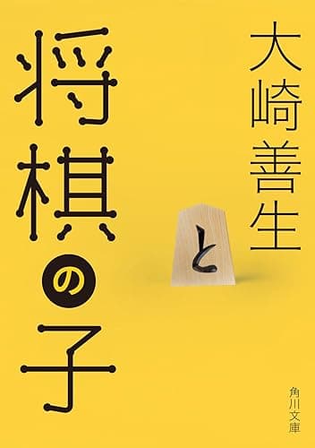 将棋の子 (角川文庫)