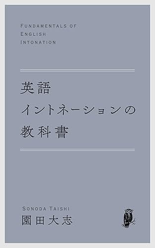 英語イントネーションの教科書