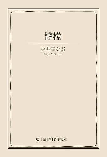 檸檬 梶井基次郎集 (古典名作文庫)