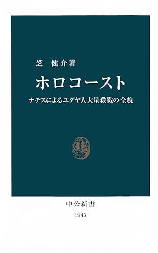 ホロコースト ナチスによるユダヤ人大量殺戮の全貌 (中公新書)