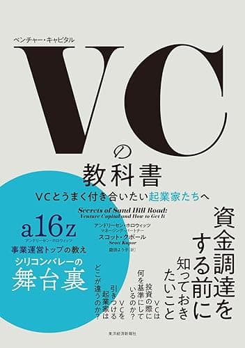 VCの教科書―VCとうまく付き合いたい起業家たちへ
