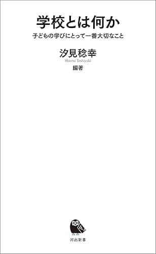 学校とは何か 子どもの学びにとって一番大切なこと (河出新書)