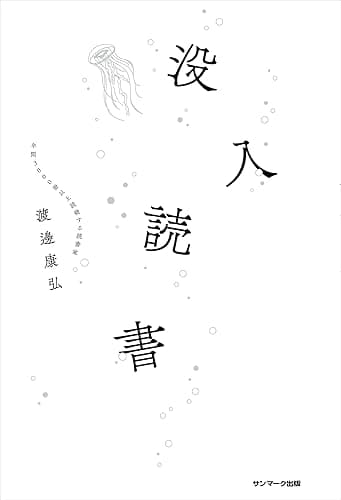 没入読書
