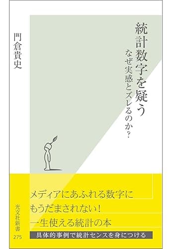統計数字を疑う~なぜ実感とズレるのか?~ (光文社新書)