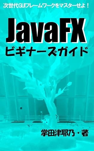 JavaFXビギナーズガイド: 次世代GUIフレームワークをマスターせよ! PRIMERシリーズ (libroブックス)