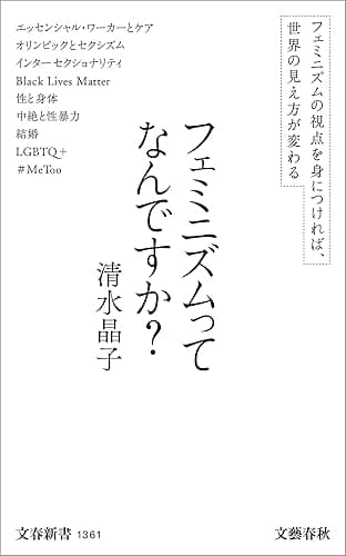 フェミニズムってなんですか? (文春新書)