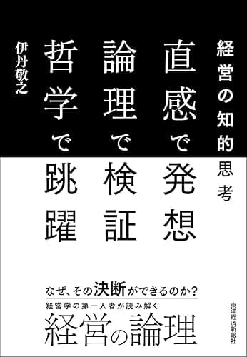直感で発想 論理で検証 哲学で跳躍―経営の知的思考