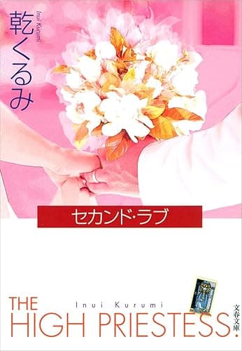 セカンド・ラブ (文春文庫)