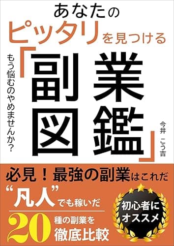 副業図鑑: 初心者必見!凡人でも稼いだ20種の副業を徹底比較 稼ぐ力を鍛える