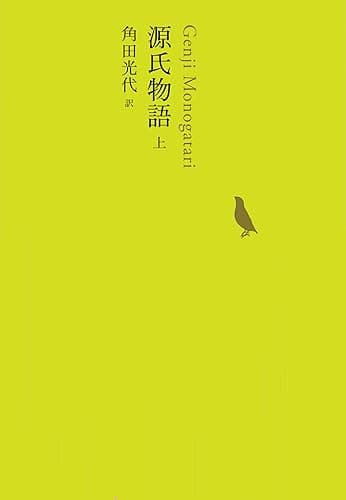 源氏物語 上 池澤夏樹=個人編集 日本文学全集