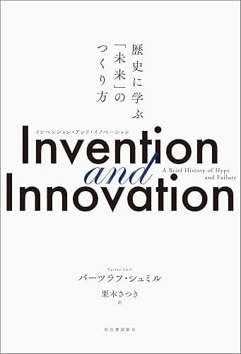 Invention and Innovation 歴史に学ぶ「未来」のつくり方