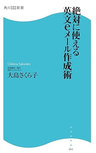 絶対に使える英文eメール作成術 (角川SSC新書)