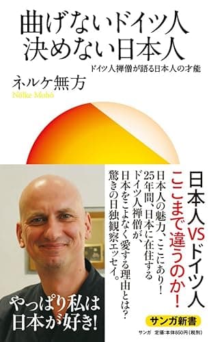曲げないドイツ人 決めない日本人: ドイツ人僧侶が語る日本人の才能 (サンガ新書)
