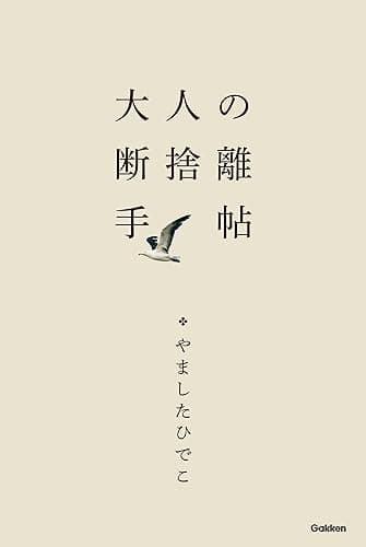 大人の断捨離手帖