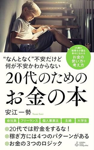 ”なんとなく”不安だけど何が不安かわからない20代のためのお金の本 (ルーチェ出版)