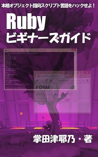 Rubyビギナーズガイド: 本格オブジェクト指向スクリプト言語をハックせよ! PRIMERシリーズ (libroブックス)